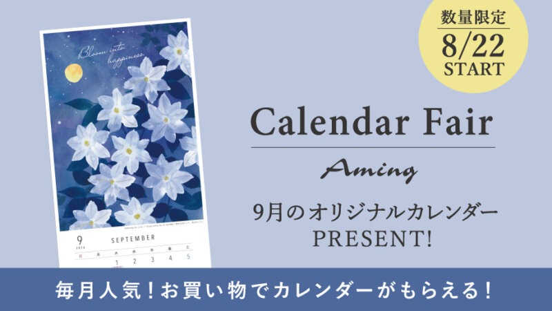 【数量限定】お買い物でプレゼント!9月のオリジナルカレンダー！