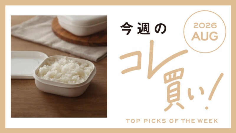 ＼これ、あると便利！／毎日がちょっと快適になる暮らしのアイテム