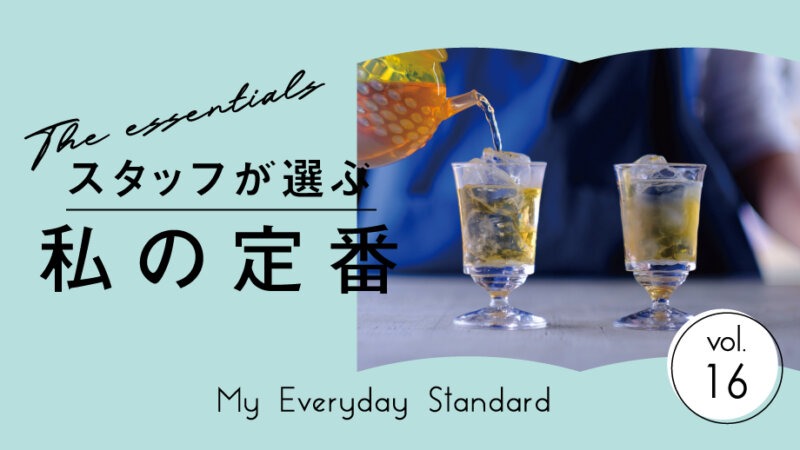 【スタッフが選ぶ、私の定番】この芳ばしさ、クセになる。「献上加賀棒茶」