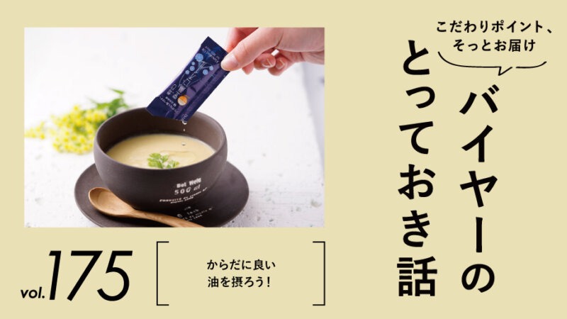 食べることは、生きること。からだに良い油を摂ろう！