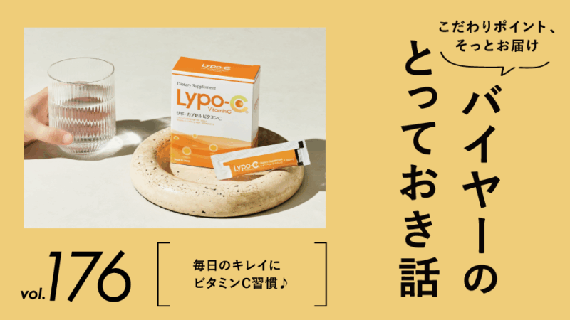 夏を頑張ったからだへ。毎日のビタミンC習慣。