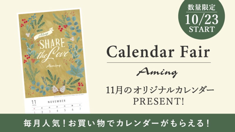 【数量限定】お買い物でプレゼント!11月のオリジナルカレンダー！