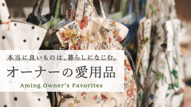【オーナーの愛用品】こだわりを詰め込んだ、Amingオリジナルバッグ＆ポーチ 