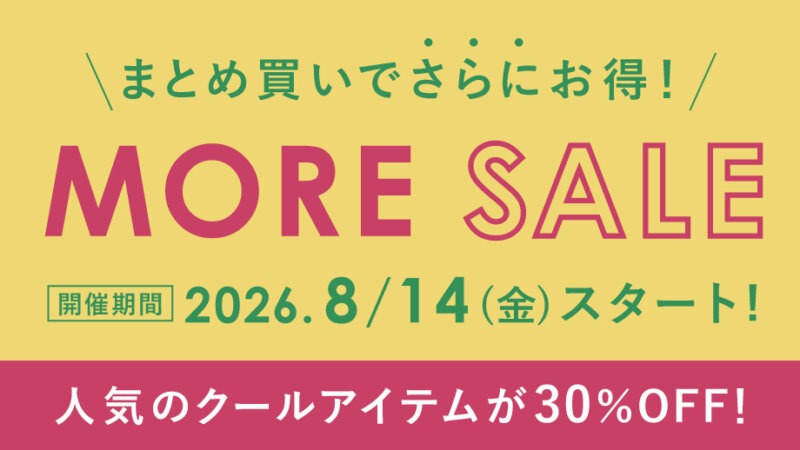 【40％OFF！】さらにお得な「MOREセール」スタート＆クールアイテムがさらに値下げ！