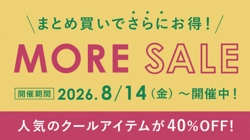 【40％OFF！】さらにお得な「MOREセール」開催中＆クールアイテムがさらに値下げ！