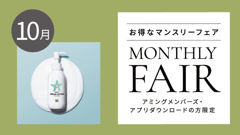 【10月フェア】今月はプレゼントが盛りだくさん♪