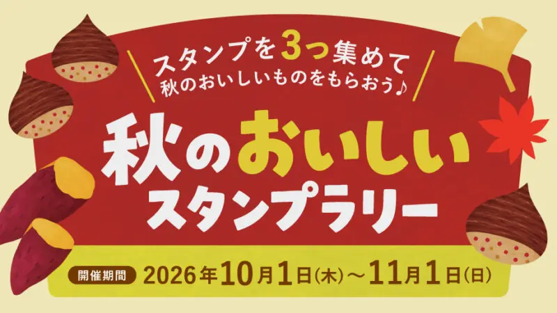 【期間限定イベント】秋のおいしいスタンプラリー開催♪スタンプを3つ集めて秋のおやつをもらおう！