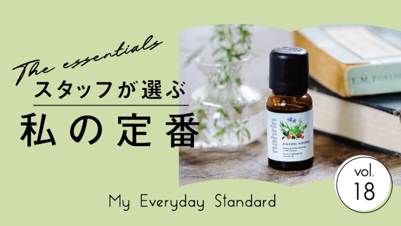 【スタッフが選ぶ、私の定番】肌に直接塗れる『nahrin(ナリン)』のハーブオイル
