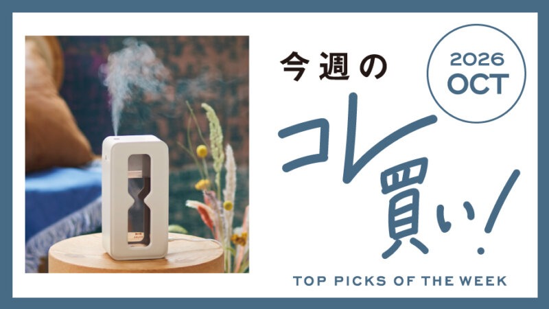 そろそろ、秋の暮らしの準備を♪加湿器やムーミンコラボアロマなどに注目！