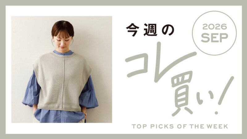 秋のお気に入り見つけた♪『HIYORI』コーデやバッグ、旅するスープなど