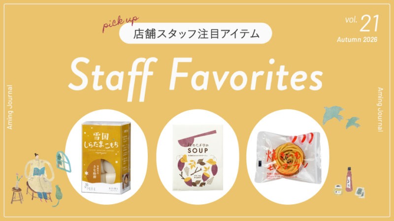【スタッフ注目アイテム vol.21】深まる秋とともに楽しみたい、ほっこりおいしい秋の味覚