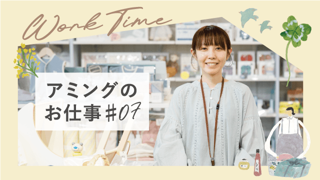 【アミングのお仕事】みんなの「相談してよかった」がうれしい。尾張旭店チーフ N.Shimuraさん  