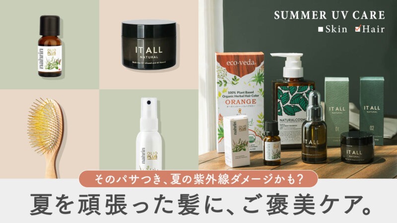 夏のダメージを持ち越さない。秋のツヤ髪を目指す紫外線アフターケア 