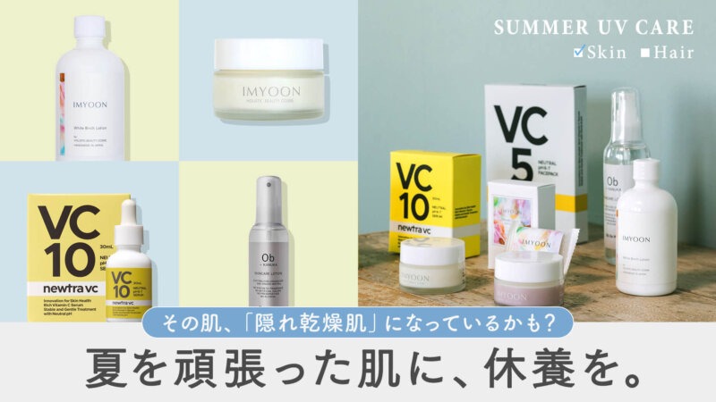 お疲れモードの肌に休養を。夏の終わりの紫外線アフターケア 
