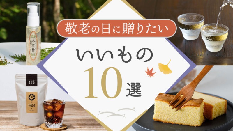 敬老の日に贈りたい【いいもの10選】ちょっと贅沢な日用品を