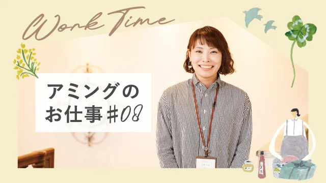 【アミングのお仕事】みんなが前向きになる「言葉」と「仕組み」で店舗を支える。運営本部 M. Obataさん
