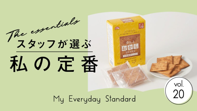 【スタッフが選ぶ、私の定番】おやつで手軽に食物繊維♪「カラッとおから」に注目！