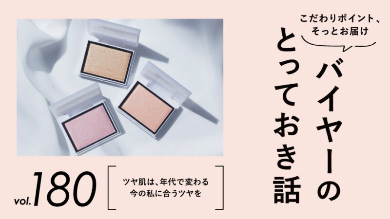 ツヤ肌のつくり方は、年代でちょっと違う。今の自分に合った「ツヤ」の足し方、はじめませんか？