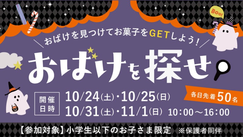 【一部店舗限定】おばけを探してお菓子をGET！ハロウィンイベント開催♪