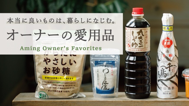 【オーナーの愛用品】いつもの調味料からはじめる、食を大切にする暮らし 