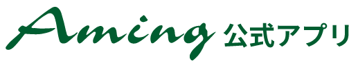 Aming 公式アプリ